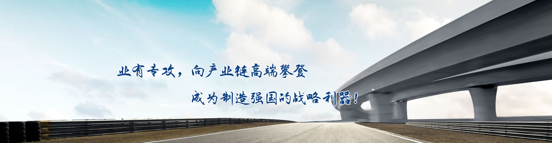 正心正德、嚴(yán)控品質(zhì)、執(zhí)著務(wù)實(shí)、科技創(chuàng)新